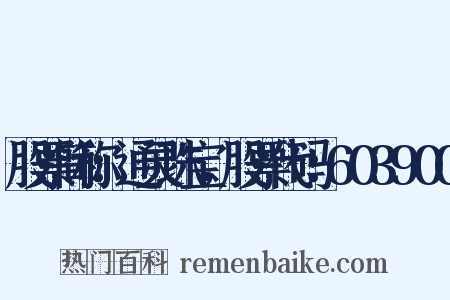 股票简称：通灵珠宝，股票代码：603900是什么意思的图片